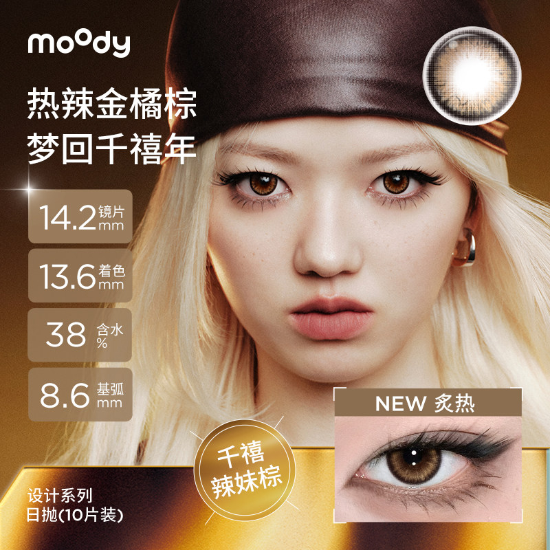 【香菇专享】moody设计系列美瞳日抛10片装直播专享