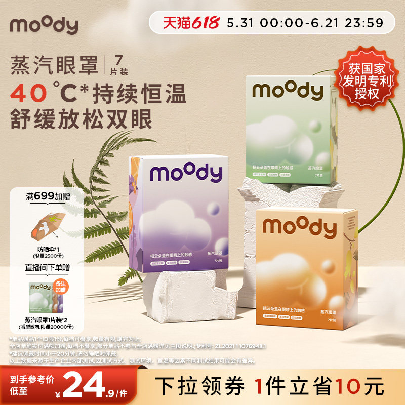 moody云朵蒸汽眼罩7片装亲肤薰衣草乌木茉莉佛手柑雪松香型专享