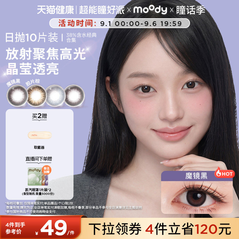 moody美瞳日抛经典38%低含水新手长戴柔咖棕彩色隐形眼镜10片专享图片