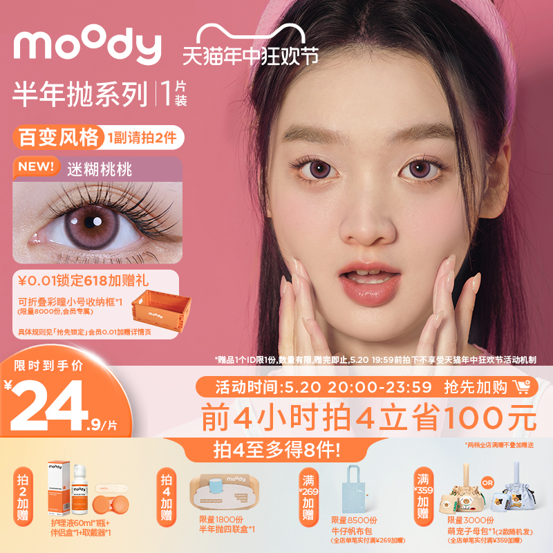 [花色上新]moody半年抛美瞳日常百搭新手入门款1片装