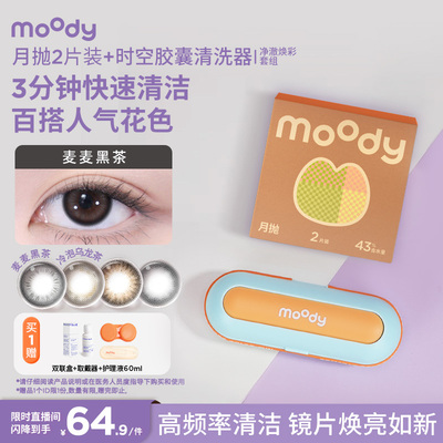 店播专属moody美瞳胶囊清洗器月抛2片装净澈焕彩套组彩色隐形眼镜