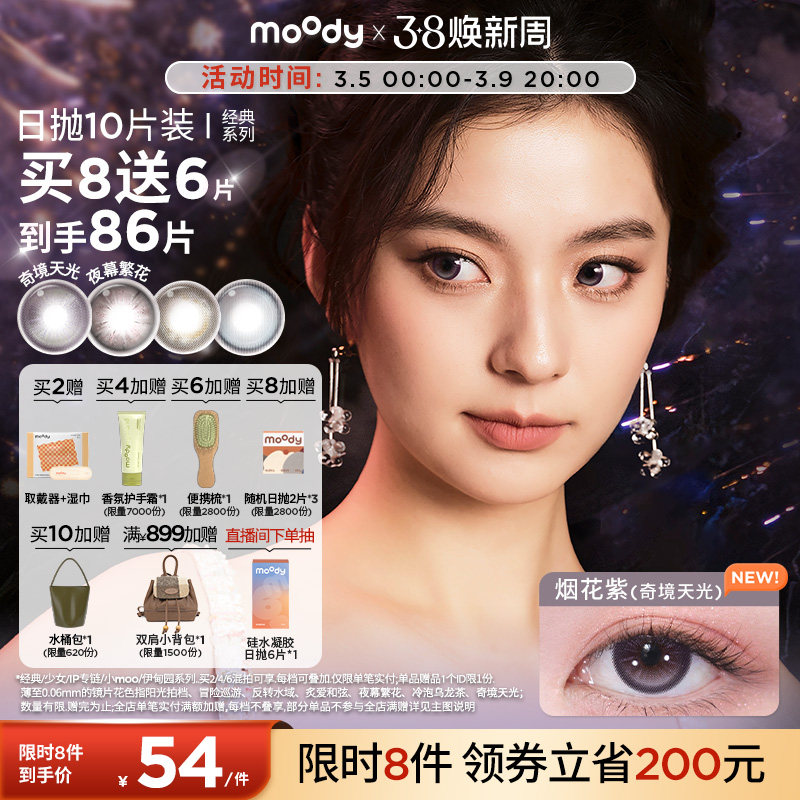 moody美瞳日抛经典系列烟花紫高光彩色隐形眼镜婚礼中小直径10片 - moody官方旗舰店出品