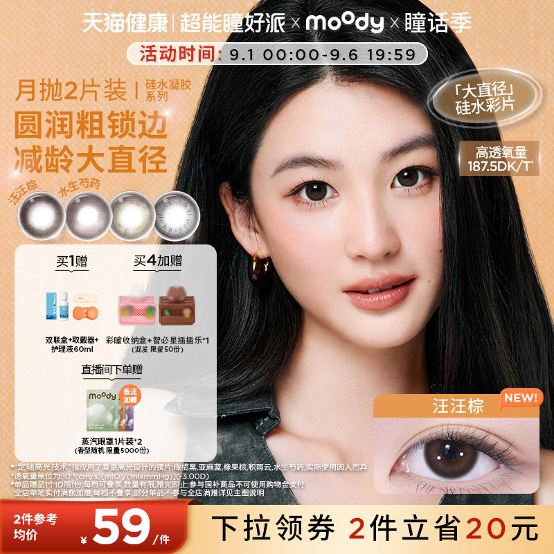 moody硅水凝胶美瞳定轴高光亚麻蓝彩色隐形眼镜月抛2片图片