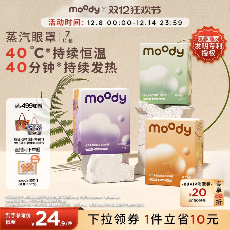 moody云朵蒸汽眼罩7片装亲肤薰衣草乌木茉莉佛手柑雪松香型专享