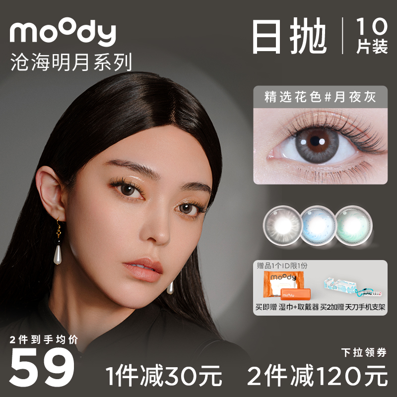 moody天涯明月刀日抛美瞳联名款日抛隐形眼镜男女官方旗舰店正品怎么样,好用不?