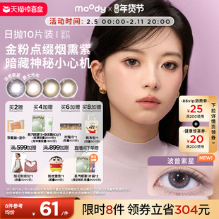 moody美瞳日抛DISCO设计系列金粉波普紫星大直径彩色隐形眼镜10片