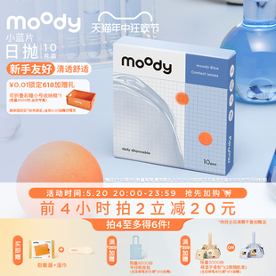 moody小蓝片隐形眼镜日抛10片装 透明隐形眼镜男女 立即加购