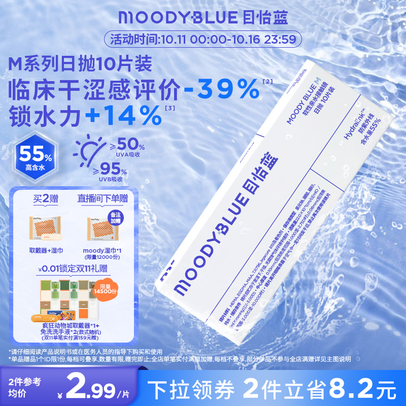 moody小蓝片隐形近视眼镜日抛透明高透氧水凝胶10片MOODYBLUE