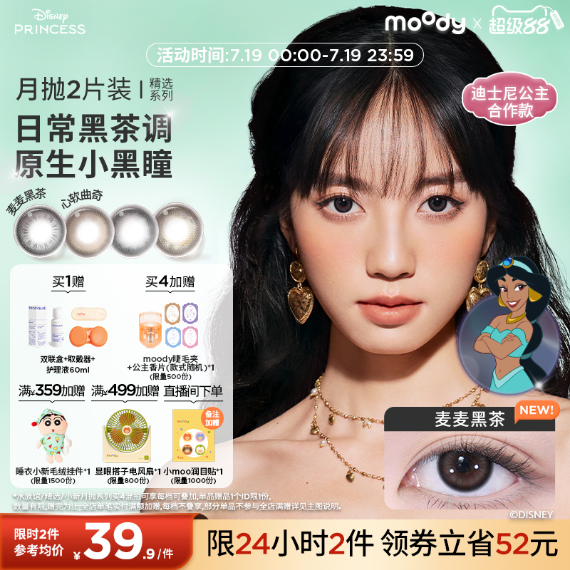moody美瞳迪士尼公主合作日常彩色隐形眼镜月抛麦麦黑茶2片