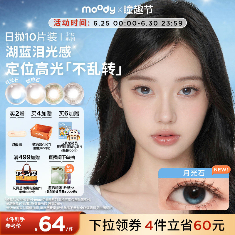 moody美瞳日抛10片少女系列小直径彩色隐形眼镜月光石琥珀石专享 - 实物图