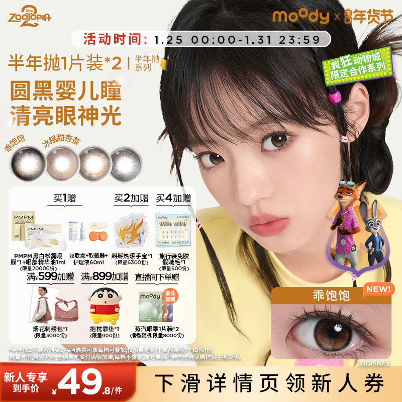 moody美瞳半年抛疯狂动物城2合作百搭彩色隐形眼镜2片官旗正品