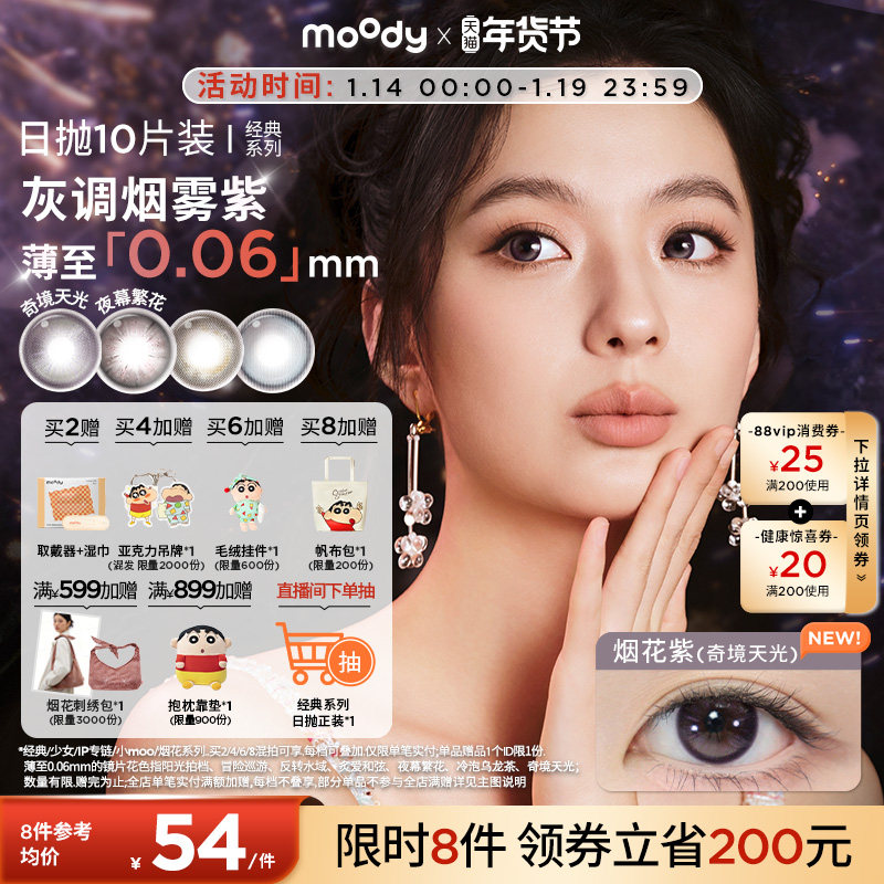 moody美瞳日抛经典系列烟花紫高光彩色隐形眼镜婚礼中小直径10片,隐形眼镜/护理液,彩色隐形眼镜,淘宝优惠券,粉丝福利购,淘宝优惠卷