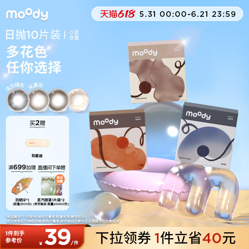 moody美瞳日抛新手友好多直径入门百搭彩色隐形眼镜0度10片