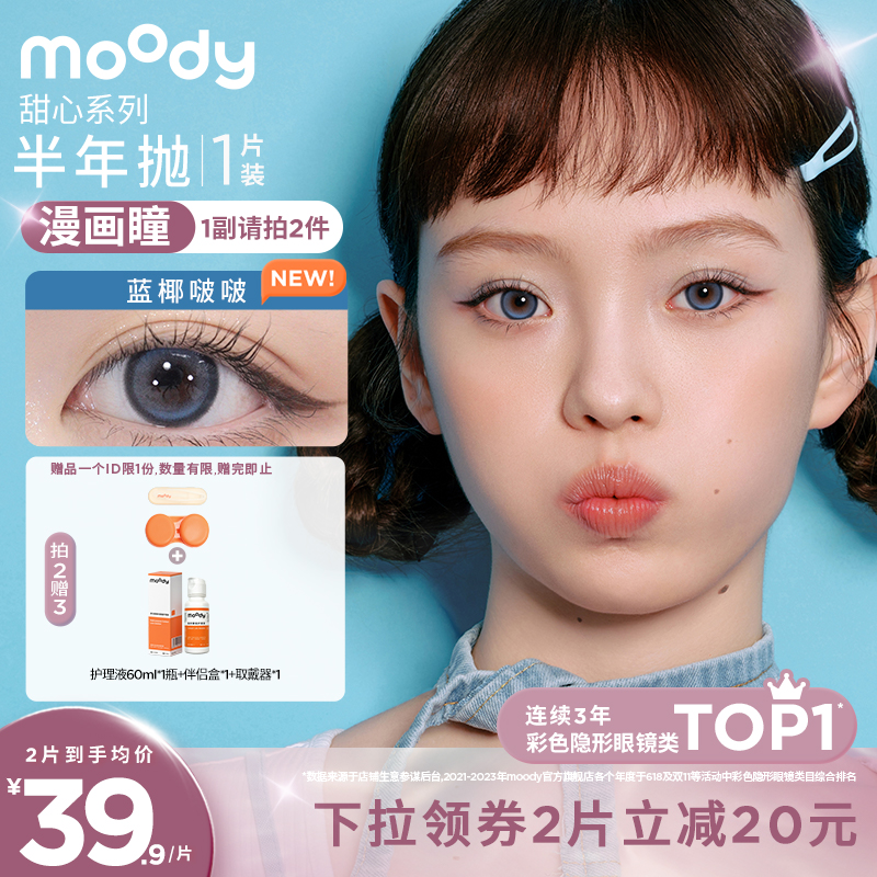 moody甜心半年抛美瞳自然微混血隐形眼镜1片装 隐形眼镜/护理液 彩色隐形眼镜 原图主图