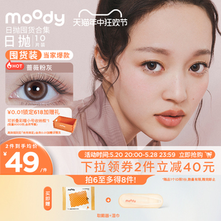 moody美瞳日抛10片彩色隐形近视眼镜