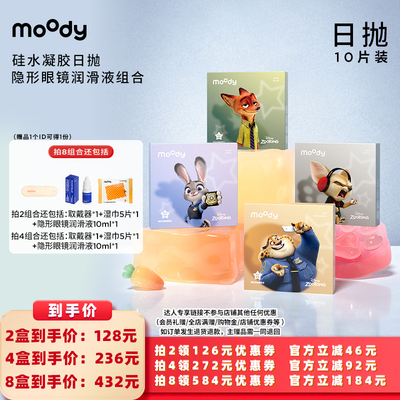 【所有女生的衣橱直播间】moody硅水凝胶美瞳10片装日抛直播专享