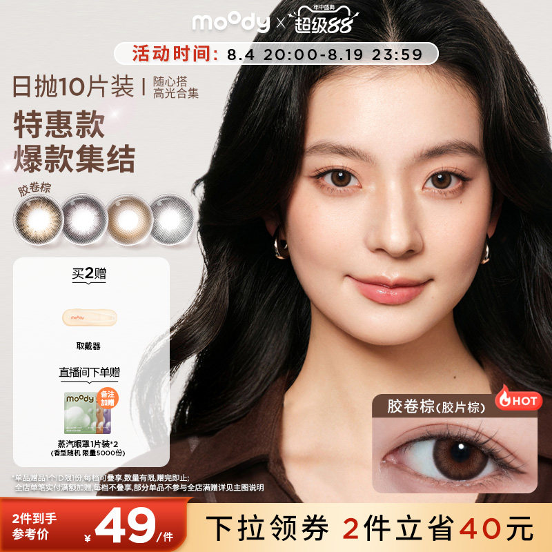 [清仓]moody美瞳蓝色日抛随心搭系列高光彩色隐形眼镜10片装专享 - 实物图