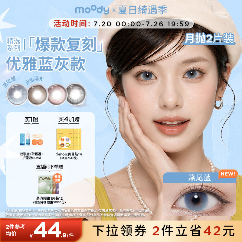 moody美瞳月抛精选系列冷泡乌龙茶彩色隐形眼镜大小直径2片专享
