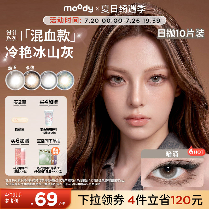 moody美瞳日抛HUSH设计系列暗涌自在亚裔混血彩色隐形眼镜10片