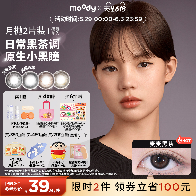 [领限时券]moody美瞳月抛精选系列棕色冷泡乌龙茶彩色隐形眼镜