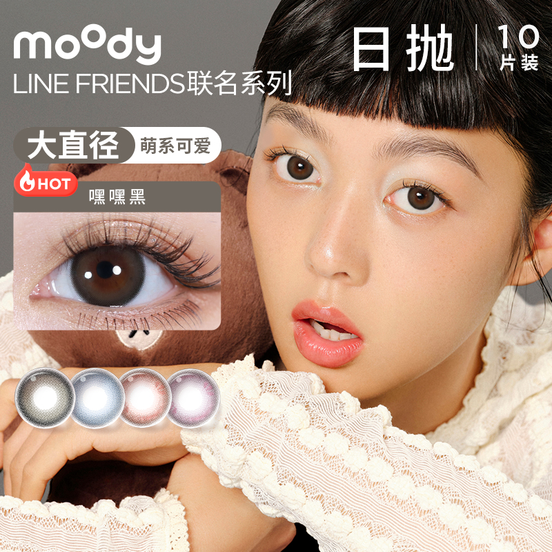 【立即付尾款】moody Line Friends联名日抛美瞳萌系隐形眼镜官方