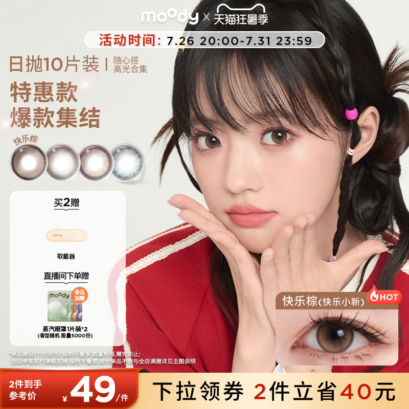 moody日抛隐形眼镜10片装 22元 - 86线报