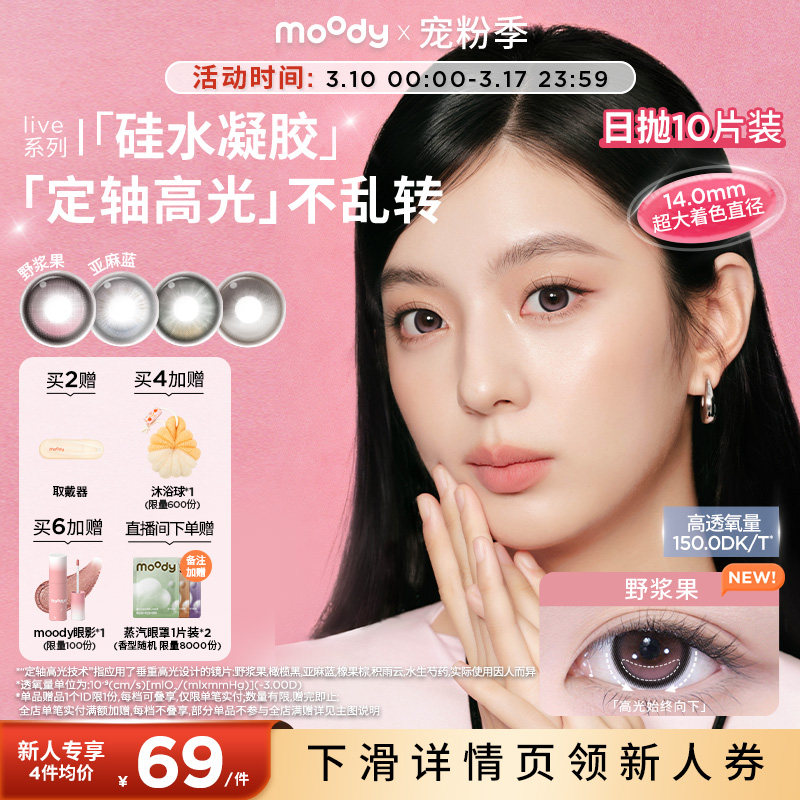 moody硅水凝胶美瞳日抛10片定轴高光亚麻蓝野浆果彩色隐形眼镜