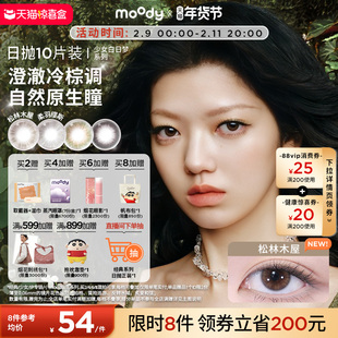 moody美瞳日抛10片小直径彩色隐形眼镜少女系列山野光合山野棕