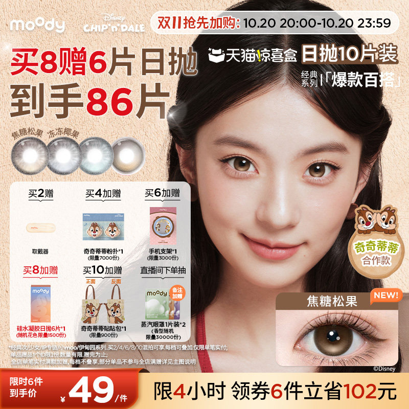 加购] moody美瞳日抛奇奇蒂蒂满着色定轴焦糖松果隐形眼镜大直径