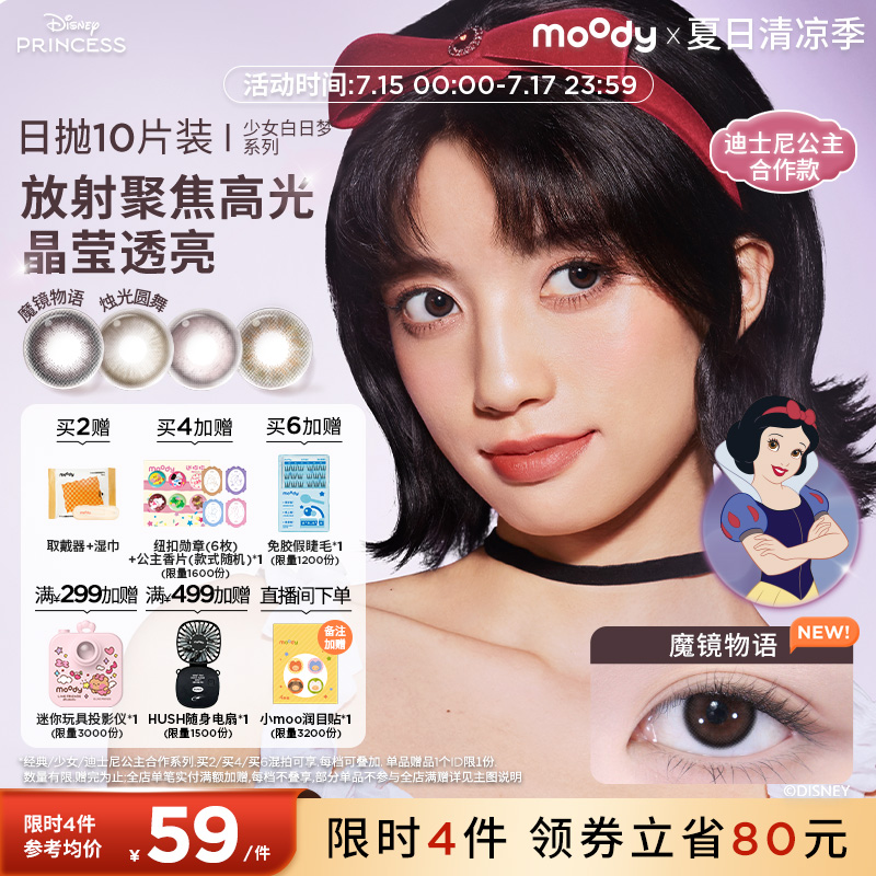 moody美瞳日抛迪士尼公主合作小直径10片魔镜物语彩色隐形眼镜