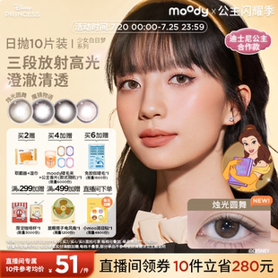 moody美瞳日抛迪士尼公主合作小直径烛光圆舞10片彩色隐形眼镜