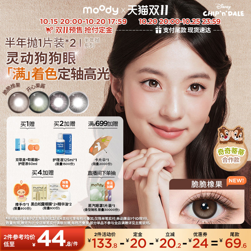 【抢付定金】moody美瞳半年抛满着色定轴高光彩色隐形眼镜2片