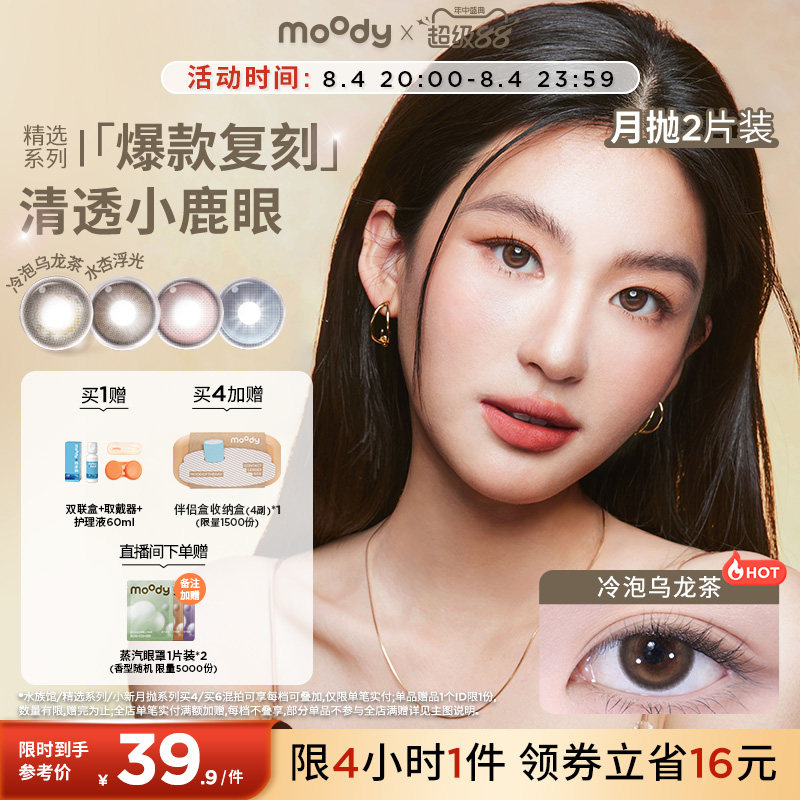 moody美瞳月抛精选系列冷泡乌龙茶彩色隐形眼镜大小直径2片专享 - 实物图