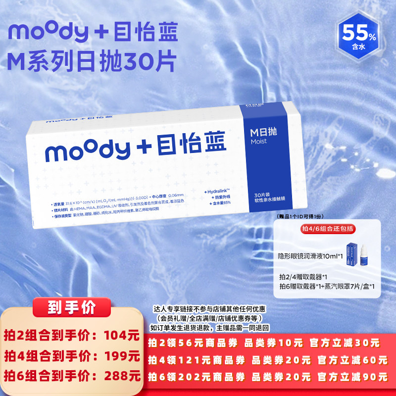 【所有女生的衣橱直播间】MOODY隐形眼镜日抛M系列30片直播专享