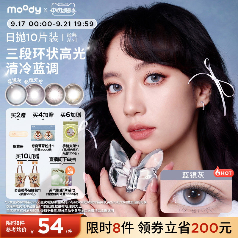 moody美瞳日抛经典系列极昼黑高光彩色隐形眼镜婚礼中小直径10片图片