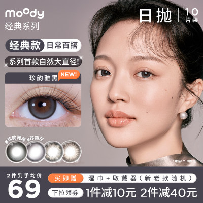 Moody经典系列百搭日抛