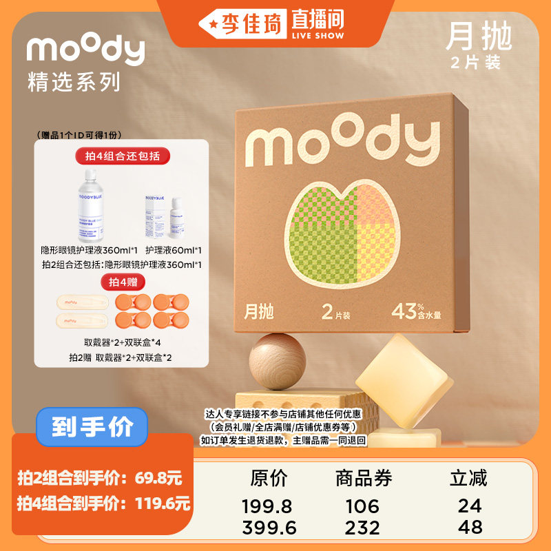 【李佳琦直播间】moody精选月抛2片装美瞳直播专享图片