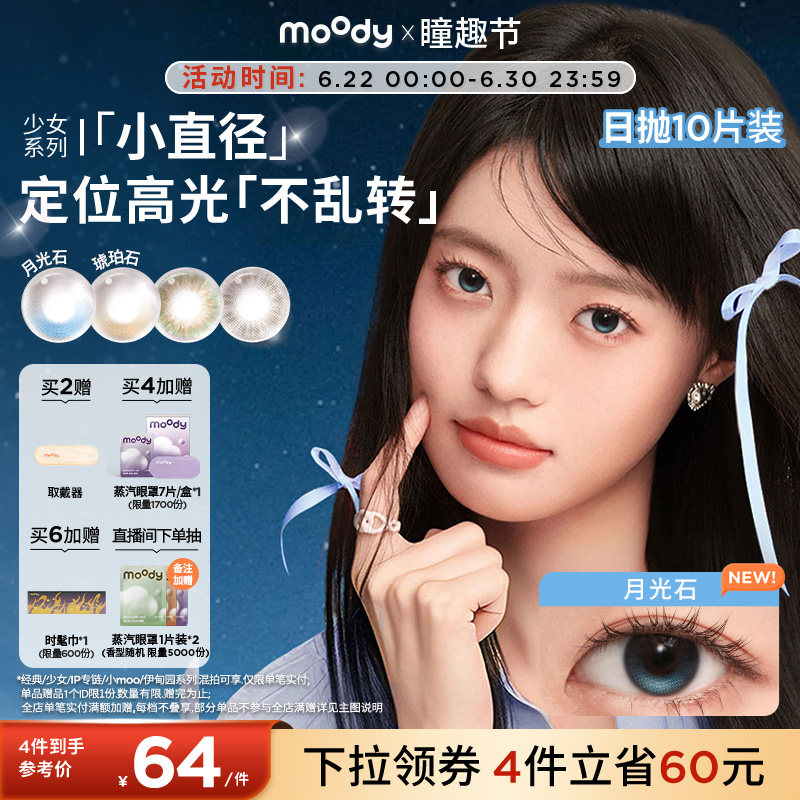 moody美瞳日抛小直径彩色隐形眼镜少女系列松林木屋月光石10片zx