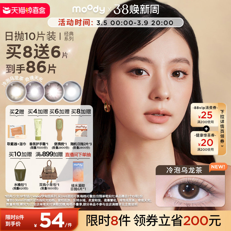 MOODY烟花紫高光日抛美瞳经典系列10片装天猫券后51元