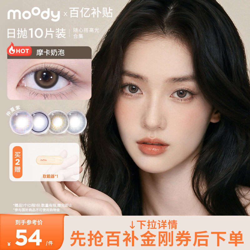 [清仓]moody美瞳日抛高光多彩随心搭自然舒适彩色隐形眼镜10片装