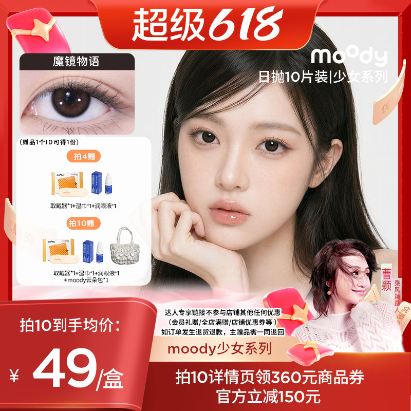 【主播甄选】moody少女白日梦系列日抛10片装美瞳直播专享