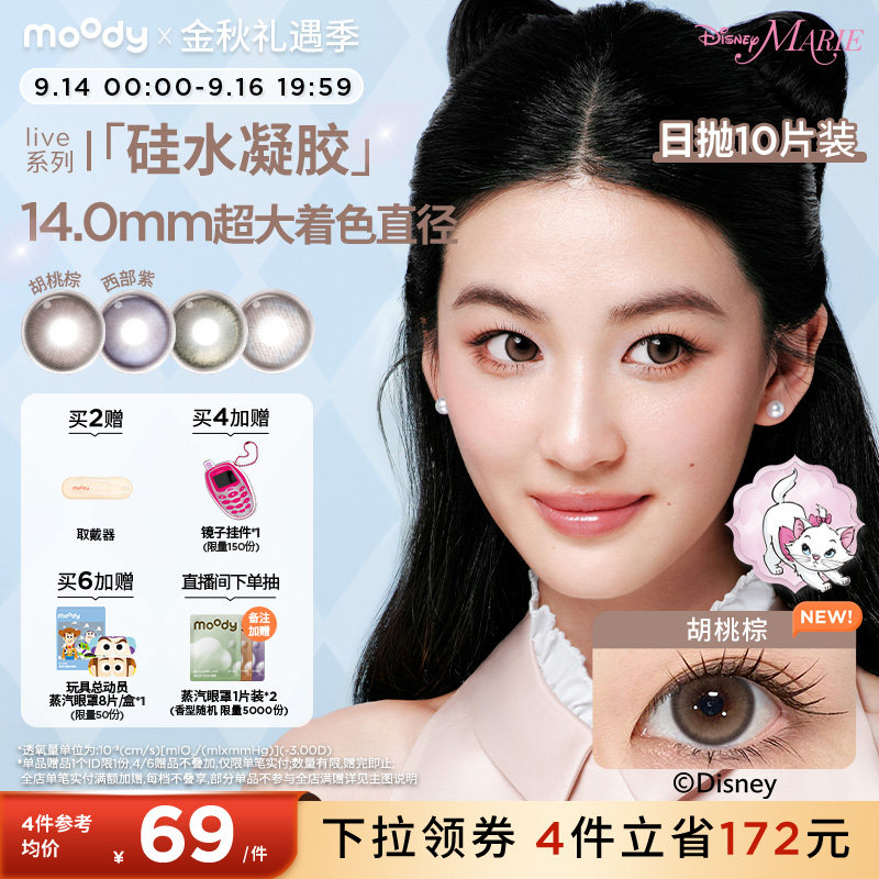 moody美瞳硅水凝胶日抛10片玛丽猫合作胡桃棕定轴高光隐形眼镜图片