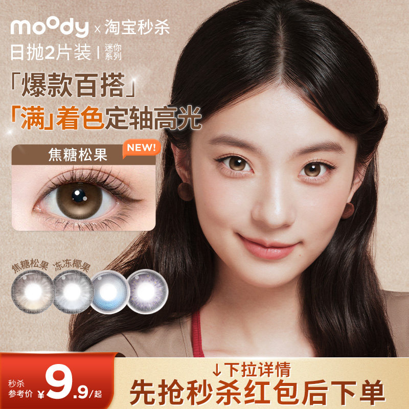 moody美瞳日抛2片迷你水凝胶焦糖松果高含水新手试用彩色隐形眼镜