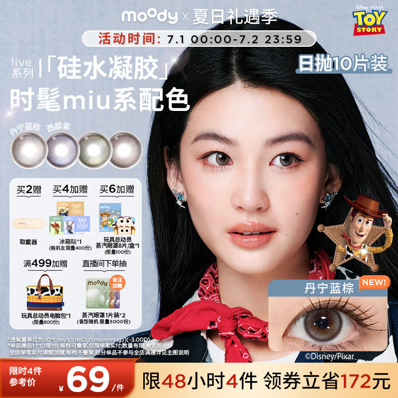 moody美瞳硅水凝胶日抛10片玩具总动员丹宁蓝棕定轴高光隐形眼镜 - 实物图