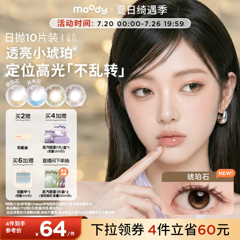 moody美瞳日抛10片少女系列小直径彩色隐形眼镜月光石琥珀石专享