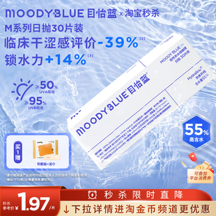 MOODYBLUE透明日抛M系列小蓝片隐形眼镜易摘戴近视眼镜10 30片