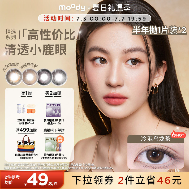 [定轴高光上新]moody美瞳半年抛冷泡乌龙麦麦黑茶彩色隐形眼镜2片