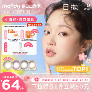 Moody少女系列小直径日抛