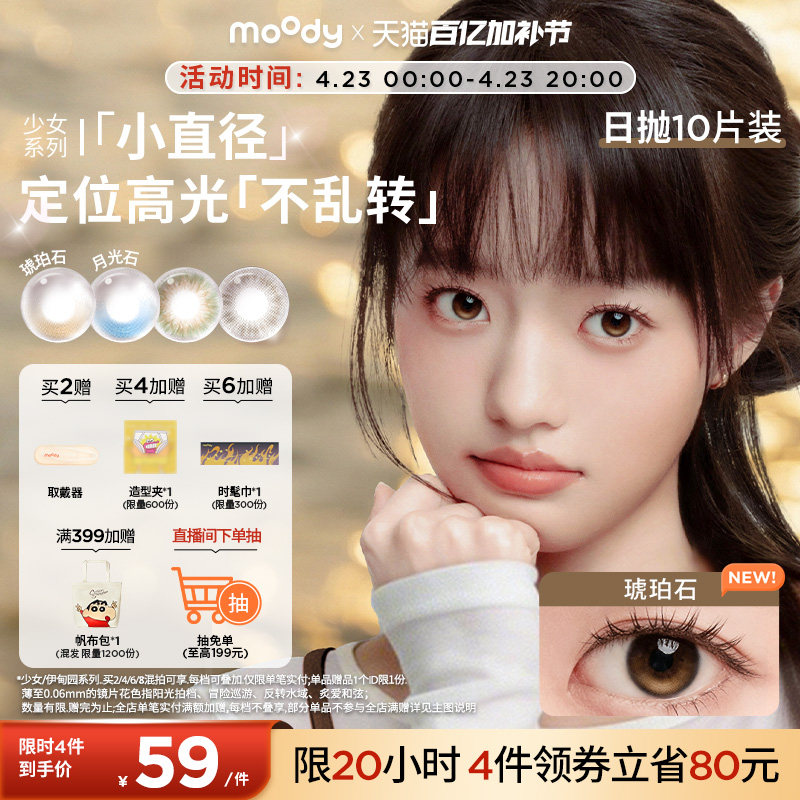 moody美瞳日抛小直径彩色隐形眼镜少女系列婚礼琥珀石月光石10片