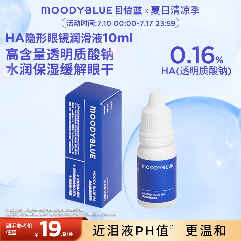 MOODYBLUE舒适保湿隐形眼镜润眼液*1瓶10ml
